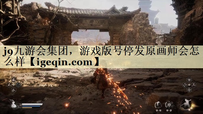 竞技宝(JJB)集团，游戏版号停发原画师会怎么样