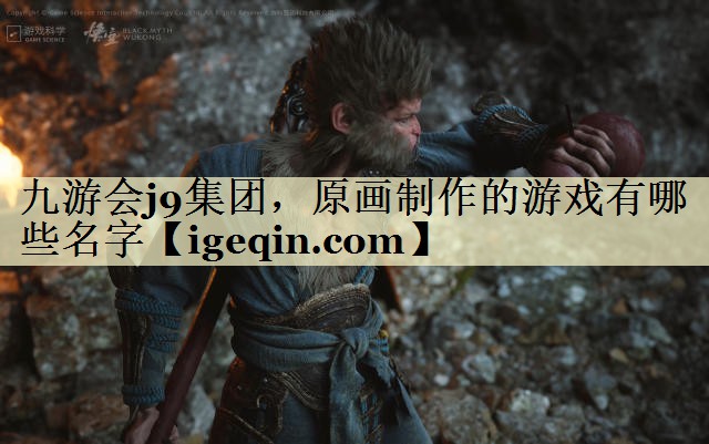 t竞技宝(JJB)集团，原画制作的游戏有哪些名字