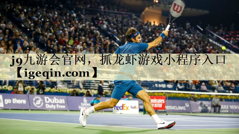 竞技宝(JJB)官网，抓龙虾游戏小程序入口